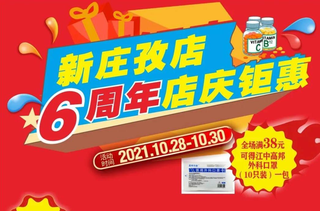 【10月28日-10月30日】康寶大藥房（新莊孜店）六周年店慶，活動(dòng)期間優(yōu)惠多多、歡迎惠顧?。?！